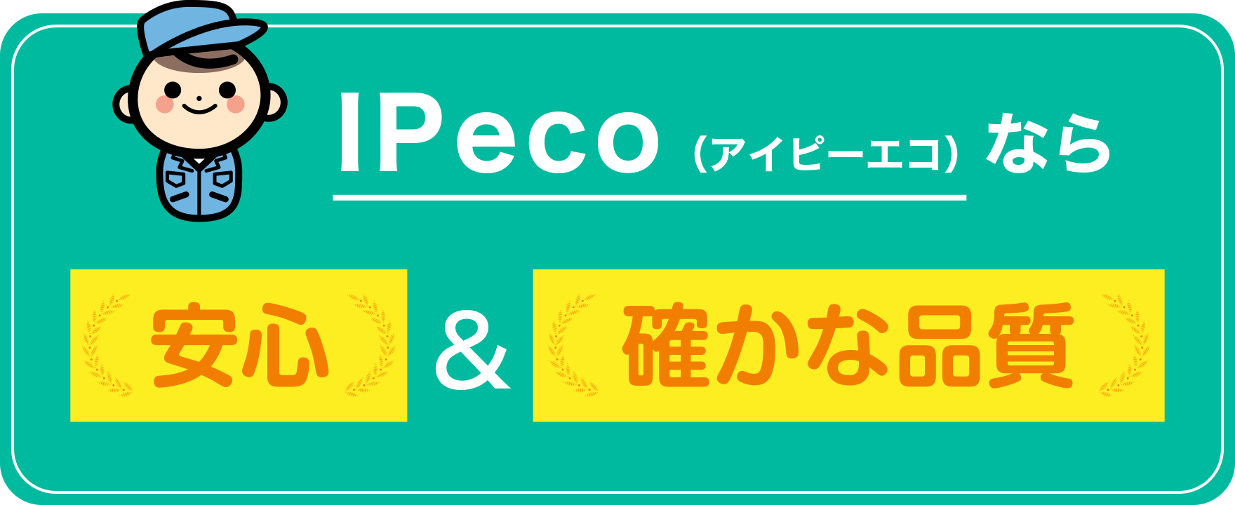 IPecoなら安心&確かな品質