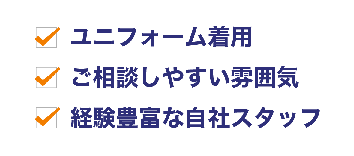 ユニフォーム着用、ご相談しやすい雰囲気、経験豊富な自社スタッフ