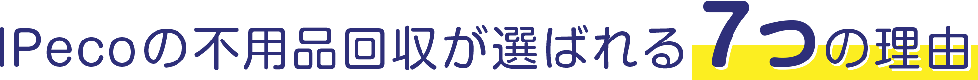 IPecoの不用品回収が選ばれる7つの理由